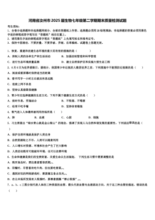 河南省汝州市2025届生物七年级第二学期期末质量检测试题含解析