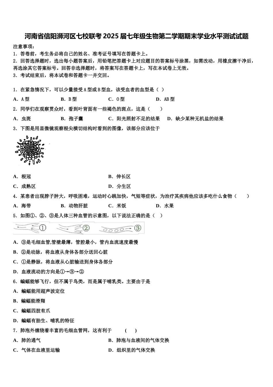 河南省信阳浉河区七校联考2025届七年级生物第二学期期末学业水平测试试题含解析_第1页