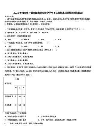 2025年河南省开封市田家炳实验中学七下生物期末质量检测模拟试题含解析