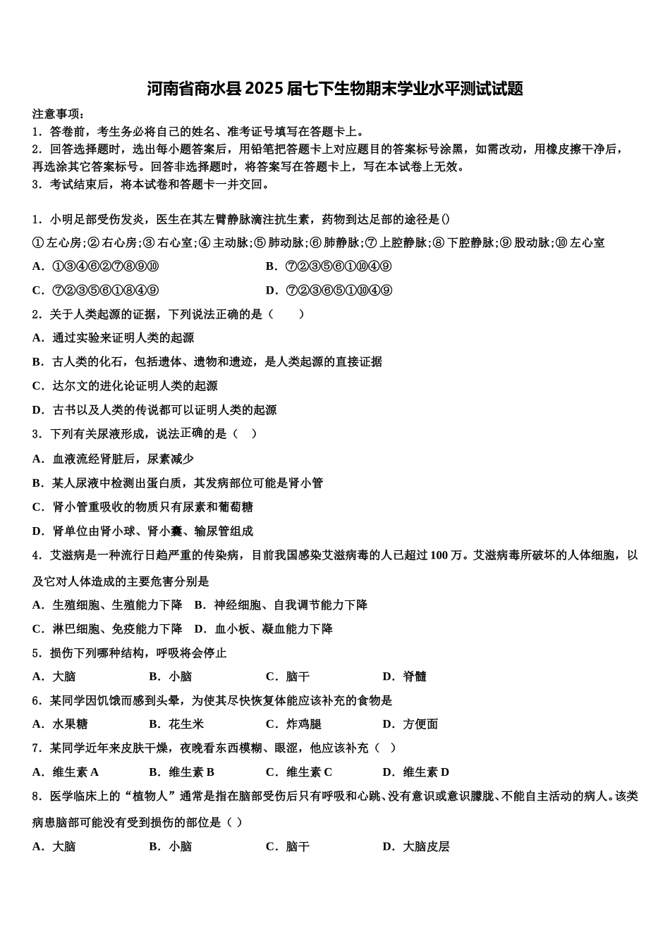 河南省商水县2025届七下生物期末学业水平测试试题含解析_第1页