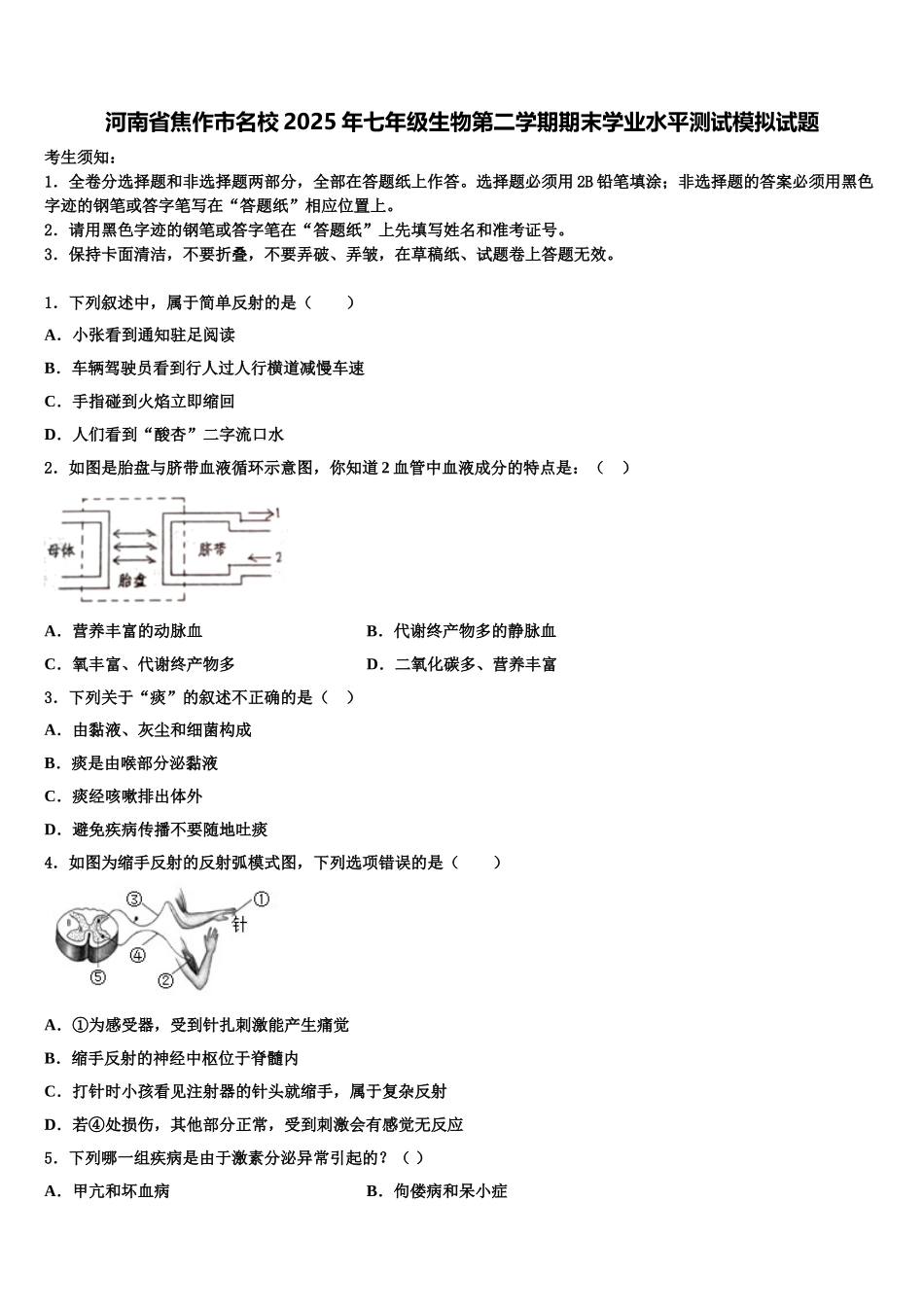 河南省焦作市名校2025年七年级生物第二学期期末学业水平测试模拟试题含解析_第1页