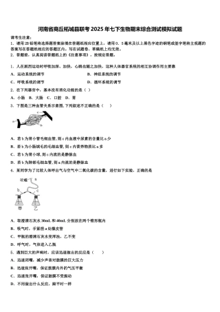河南省商丘柘城县联考2025年七下生物期末综合测试模拟试题含解析