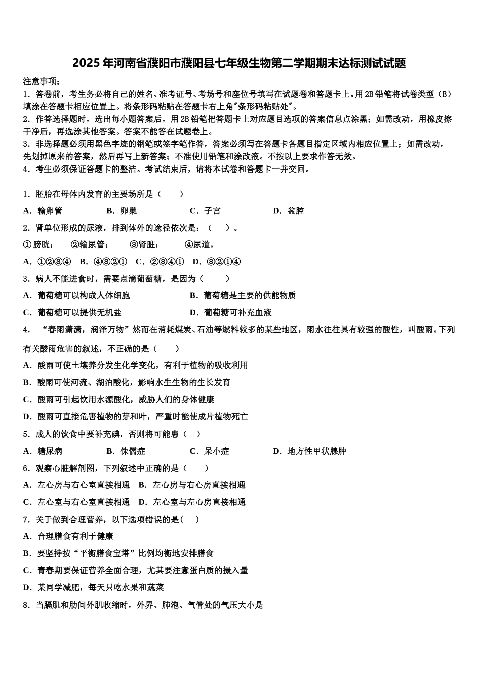 2025年河南省濮阳市濮阳县七年级生物第二学期期末达标测试试题含解析_第1页