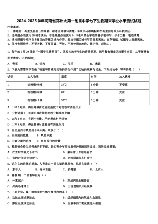 2024-2025学年河南省郑州大第一附属中学七下生物期末学业水平测试试题含解析