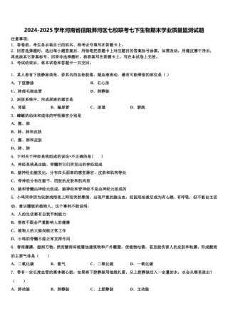 2024-2025学年河南省信阳浉河区七校联考七下生物期末学业质量监测试题含解析