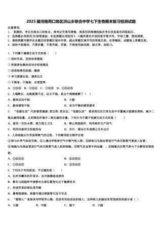 2025届河南周口地区洪山乡联合中学七下生物期末复习检测试题含解析