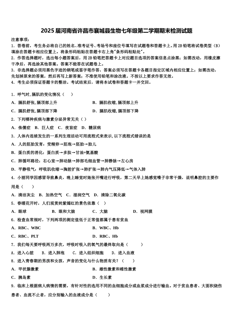 2025届河南省许昌市襄城县生物七年级第二学期期末检测试题含解析_第1页