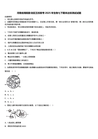 河南省南阳卧龙区五校联考2025年生物七下期末达标测试试题含解析