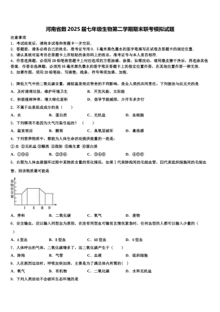 河南省数2025届七年级生物第二学期期末联考模拟试题含解析