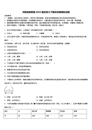 河南省新野县2025届生物七下期末经典模拟试题含解析