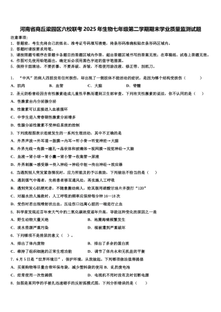 河南省商丘梁园区六校联考2025年生物七年级第二学期期末学业质量监测试题含解析