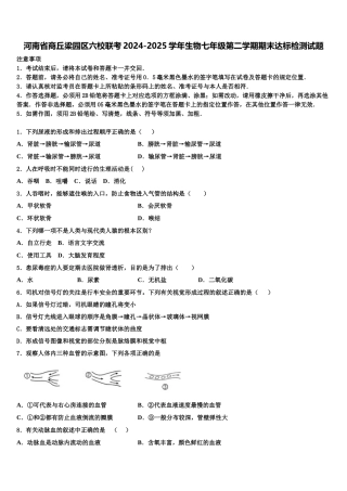 河南省商丘梁园区六校联考2024-2025学年生物七年级第二学期期末达标检测试题含解析