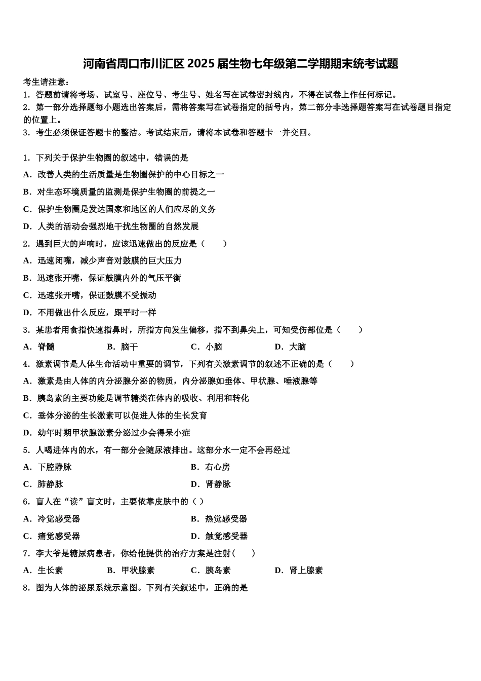 河南省周口市川汇区2025届生物七年级第二学期期末统考试题含解析_第1页