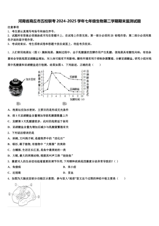 河南省商丘市五校联考2024-2025学年七年级生物第二学期期末监测试题含解析