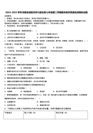 2024-2025学年河南省洛阳市伊川县生物七年级第二学期期末教学质量检测模拟试题含解析