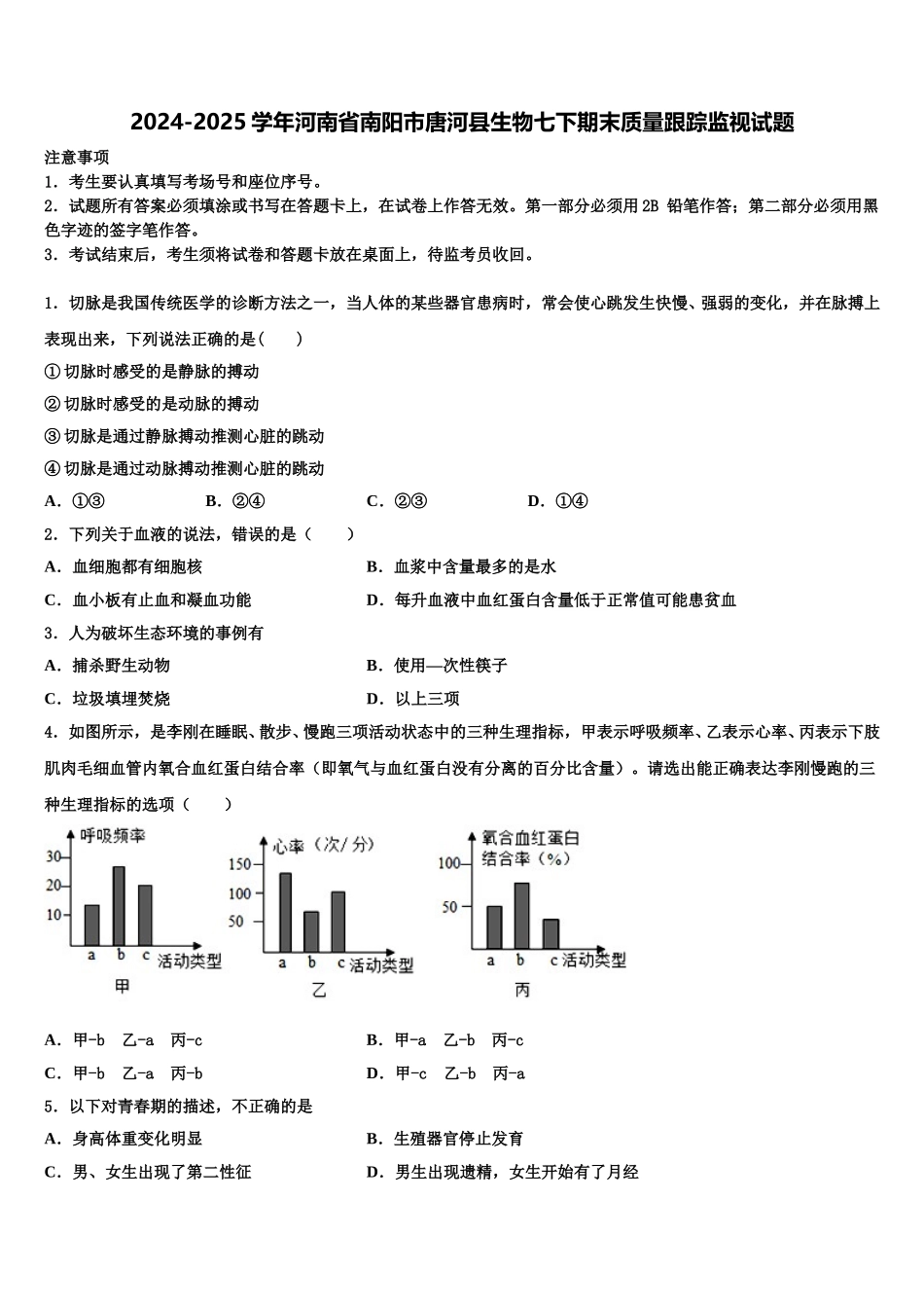 2024-2025学年河南省南阳市唐河县生物七下期末质量跟踪监视试题含解析_第1页