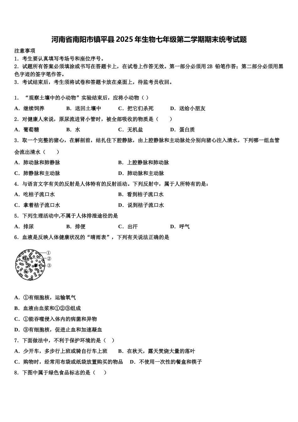 河南省南阳市镇平县2025年生物七年级第二学期期末统考试题含解析_第1页
