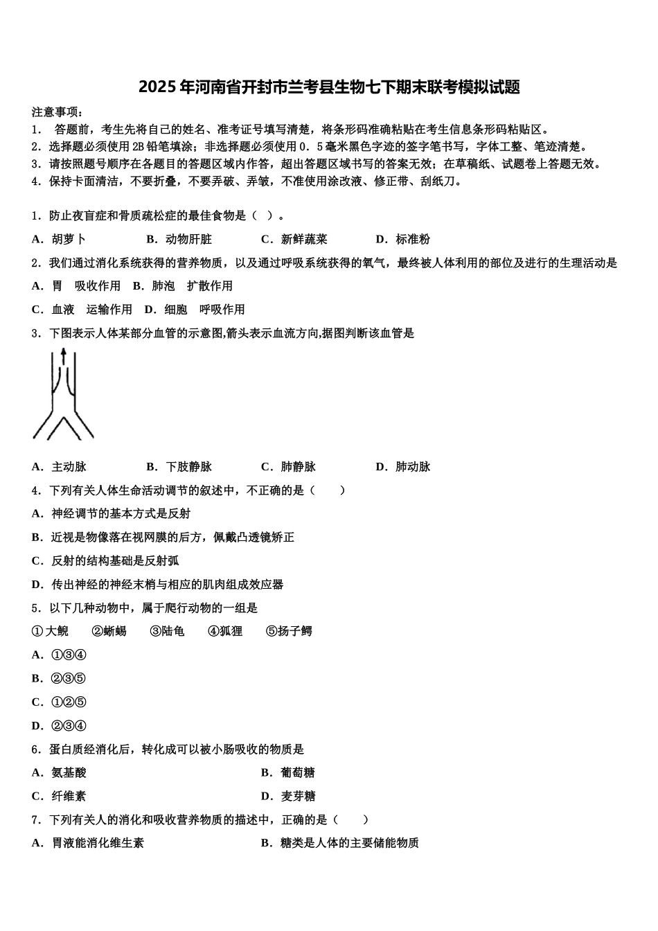 2025年河南省开封市兰考县生物七下期末联考模拟试题含解析_第1页
