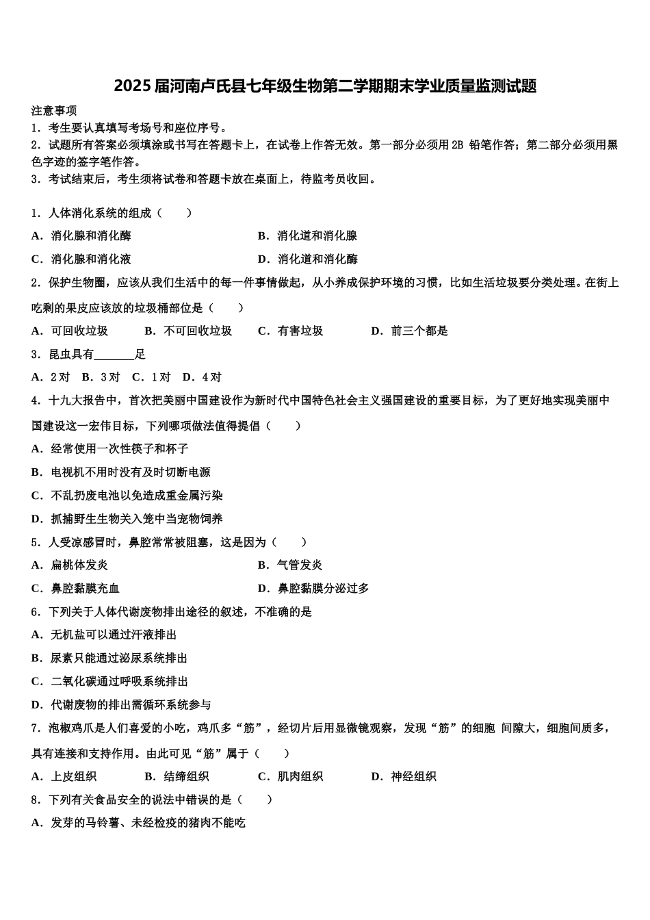 2025届河南卢氏县七年级生物第二学期期末学业质量监测试题含解析_第1页