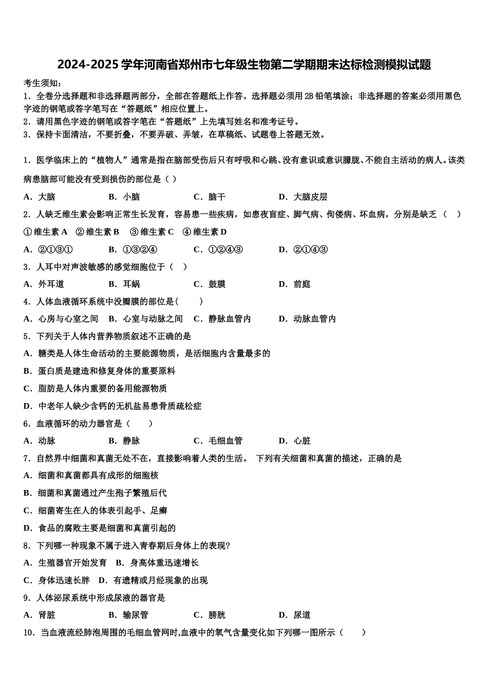 2024-2025学年河南省郑州市七年级生物第二学期期末达标检测模拟试题含解析_第1页