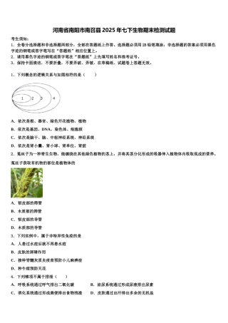 河南省南阳市南召县2025年七下生物期末检测试题含解析