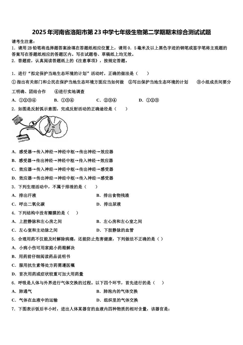 2025年河南省洛阳市第23中学七年级生物第二学期期末综合测试试题含解析_第1页