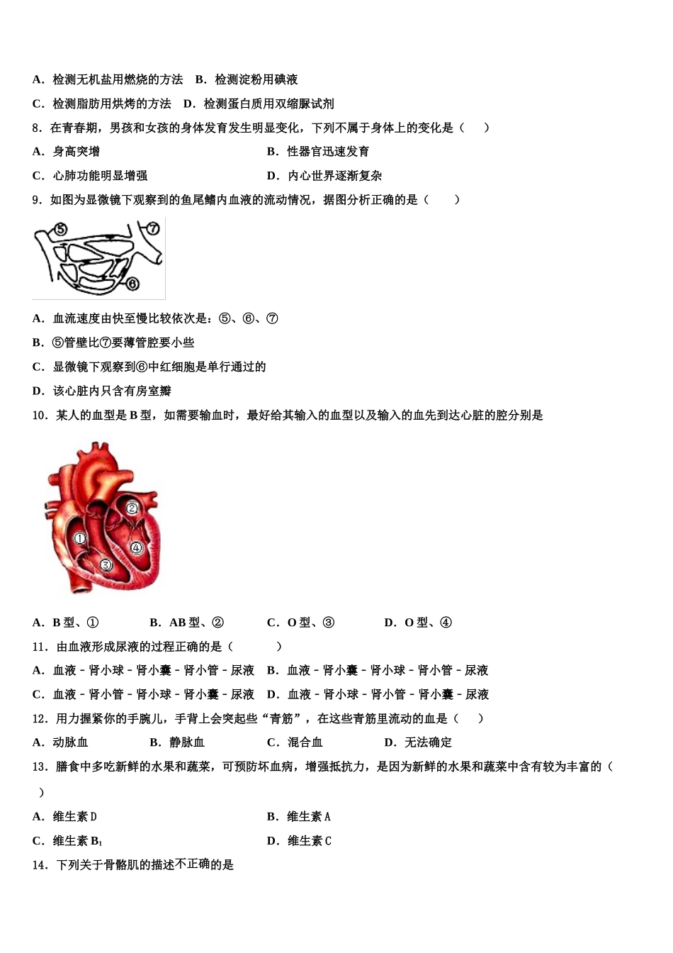 河南省开封市金明中学2025年七年级生物第二学期期末达标检测模拟试题含解析_第2页