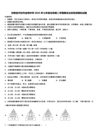 河南省开封市金明中学2025年七年级生物第二学期期末达标检测模拟试题含解析