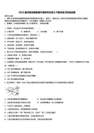 2025届河南省南阳镇平县联考生物七下期末复习检测试题含解析