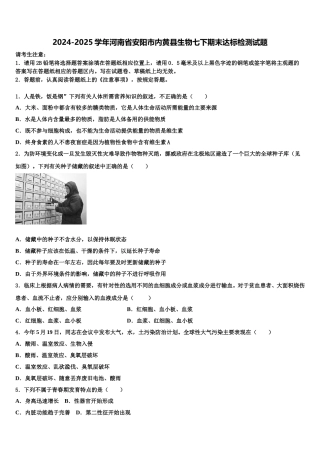 2024-2025学年河南省安阳市内黄县生物七下期末达标检测试题含解析