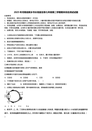 2025年河南省新乡市长垣县生物七年级第二学期期末综合测试试题含解析