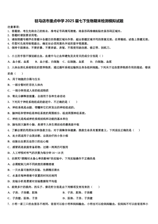 驻马店市重点中学2025届七下生物期末检测模拟试题含解析