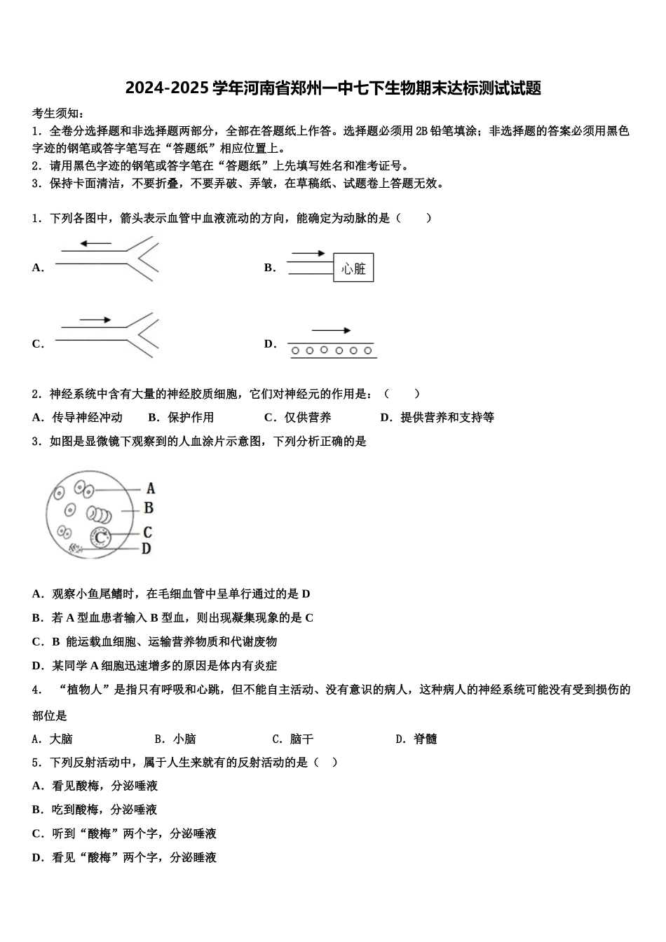 2024-2025学年河南省郑州一中七下生物期末达标测试试题含解析_第1页