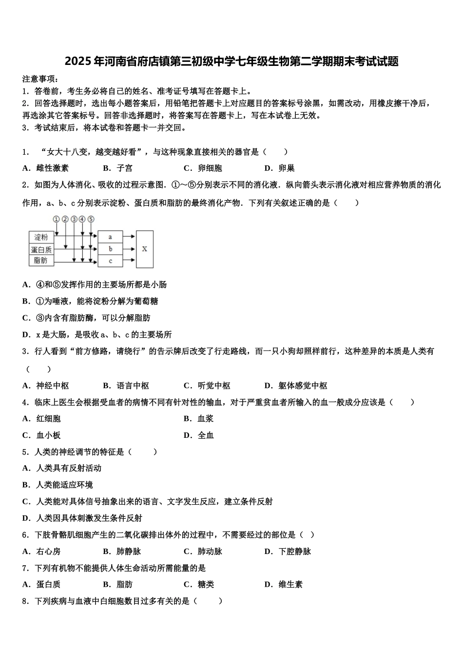 2025年河南省府店镇第三初级中学七年级生物第二学期期末考试试题含解析_第1页