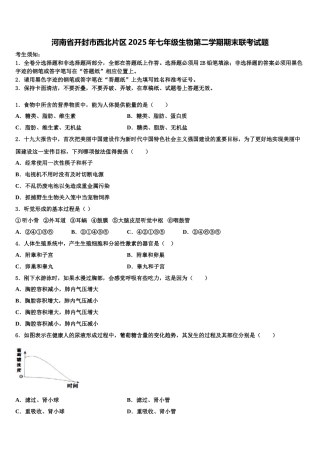 河南省开封市西北片区2025年七年级生物第二学期期末联考试题含解析