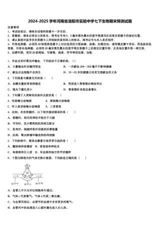 2024-2025学年河南省洛阳市实验中学七下生物期末预测试题含解析