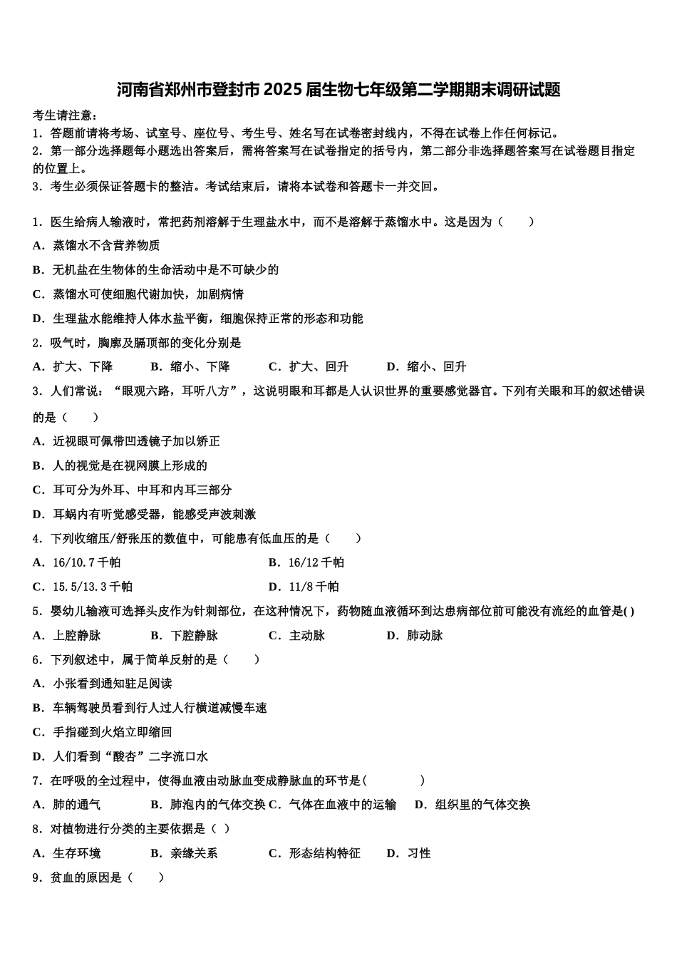 河南省郑州市登封市2025届生物七年级第二学期期末调研试题含解析_第1页