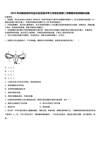 2025年河南省郑州市金水区实验中学七年级生物第二学期期末检测模拟试题含解析
