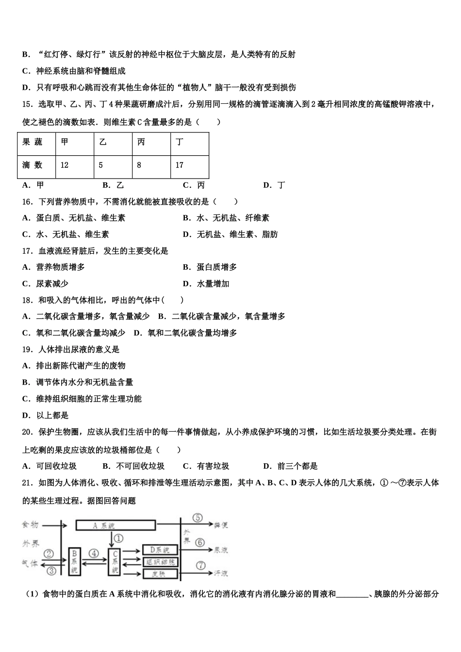 河南省扶沟县2024-2025学年七年级生物第二学期期末检测模拟试题含解析_第3页