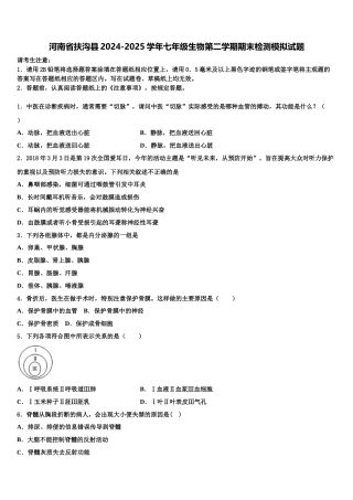 河南省扶沟县2024-2025学年七年级生物第二学期期末检测模拟试题含解析