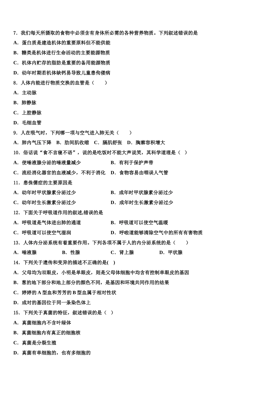河南省平顶山市叶县2024-2025学年生物七年级第二学期期末经典模拟试题含解析_第2页
