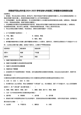 河南省平顶山市叶县2024-2025学年生物七年级第二学期期末经典模拟试题含解析
