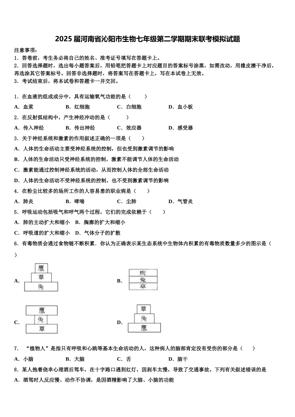 2025届河南省沁阳市生物七年级第二学期期末联考模拟试题含解析_第1页