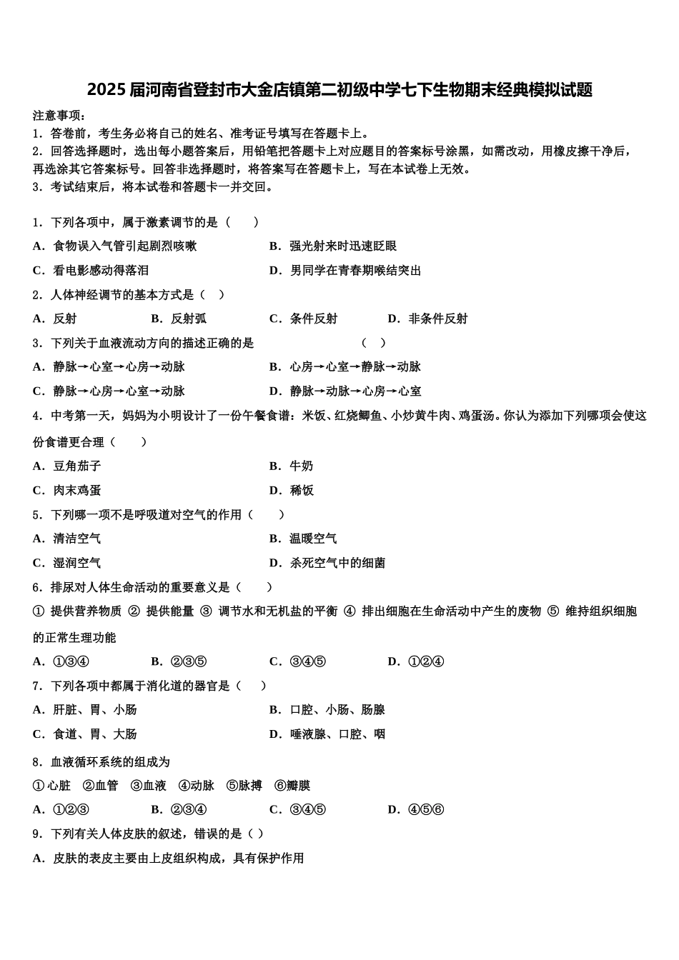 2025届河南省登封市大金店镇第二初级中学七下生物期末经典模拟试题含解析_第1页