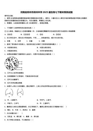 河南省郑州市郑州中学2025届生物七下期末预测试题含解析