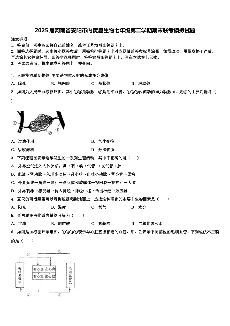 2025届河南省安阳市内黄县生物七年级第二学期期末联考模拟试题含解析_第1页