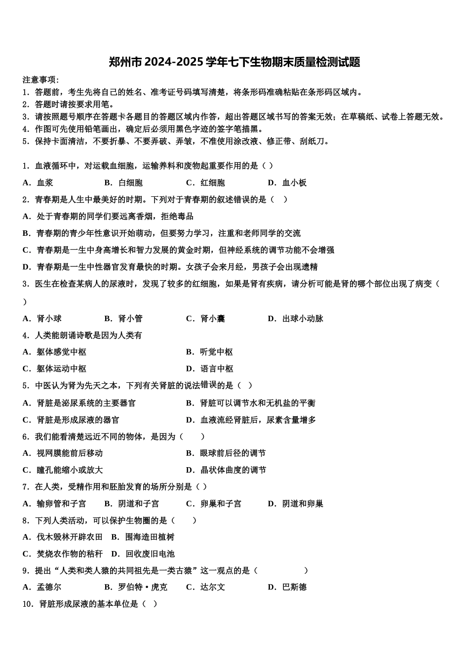 郑州市2024-2025学年七下生物期末质量检测试题含解析_第1页