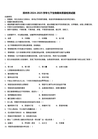 郑州市2024-2025学年七下生物期末质量检测试题含解析