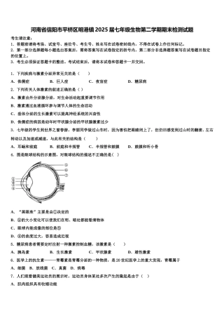 河南省信阳市平桥区明港镇2025届七年级生物第二学期期末检测试题含解析