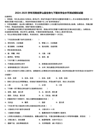 2024-2025学年河南省罗山县生物七下期末学业水平测试模拟试题含解析